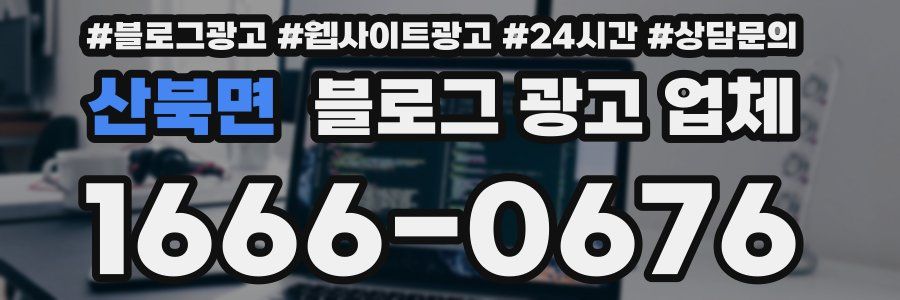 산북면 블로그 광고 업체