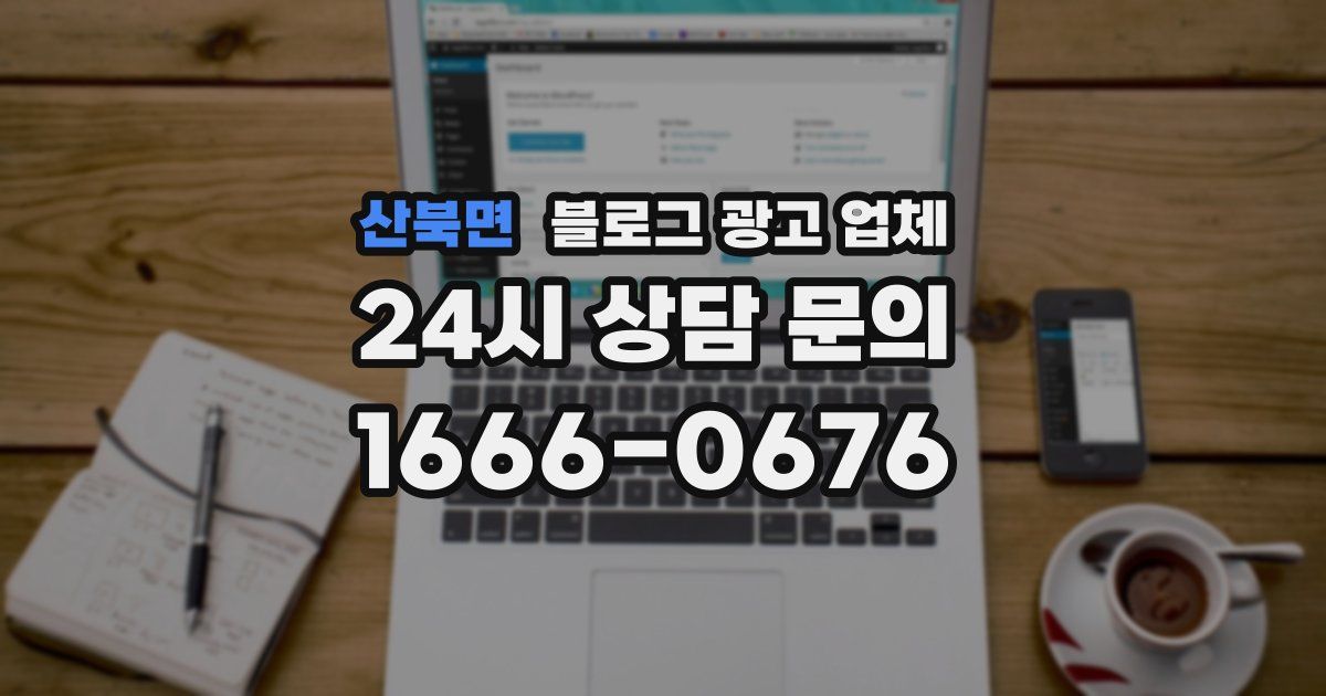 산북면 블로그 광고 업체