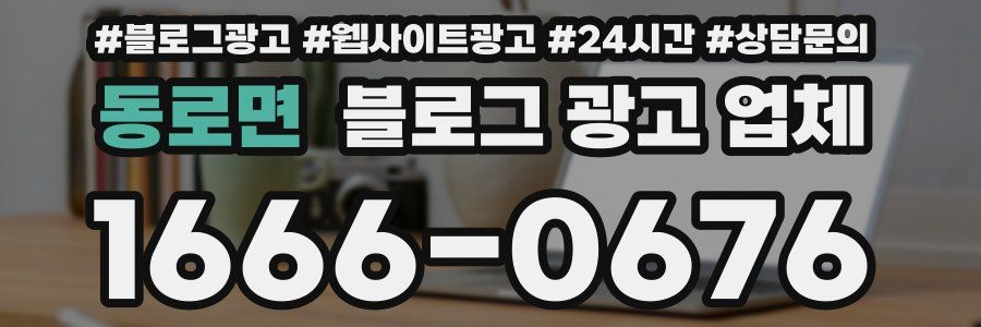 동로면 블로그 광고 업체