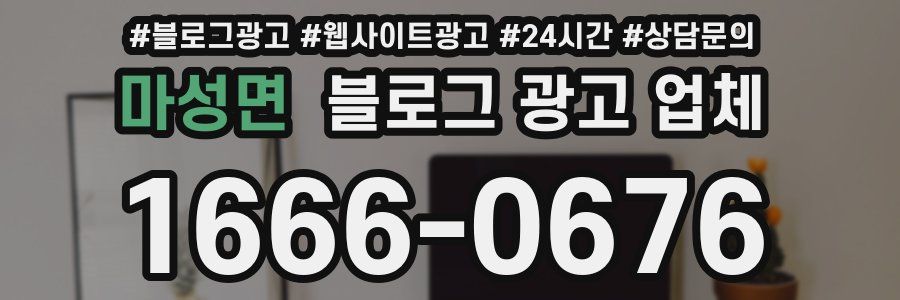 마성면 블로그 광고 업체