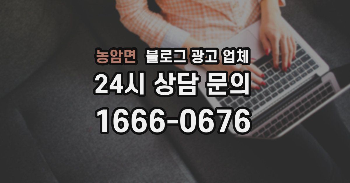 농암면 블로그 광고 업체