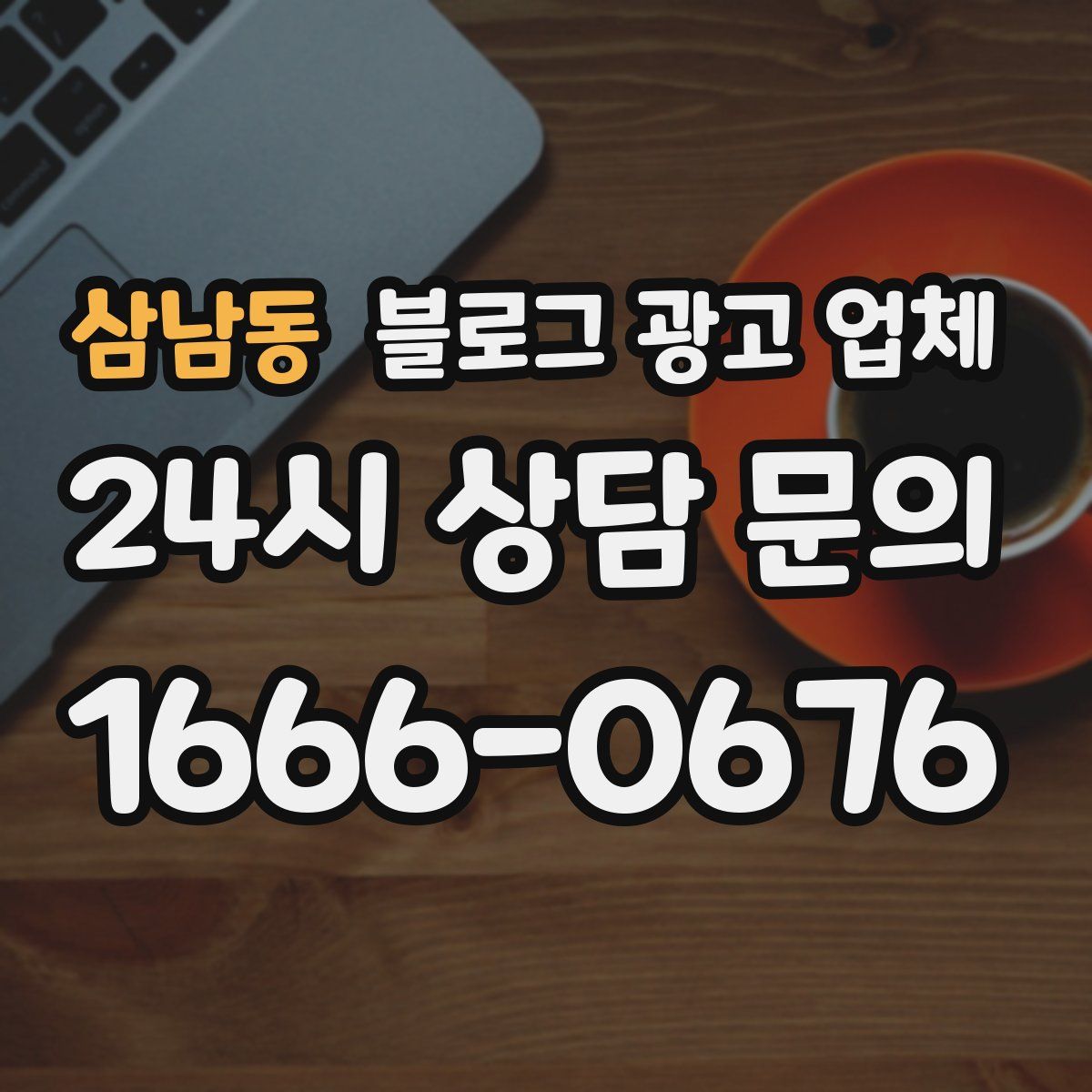 삼남동 블로그 광고 업체