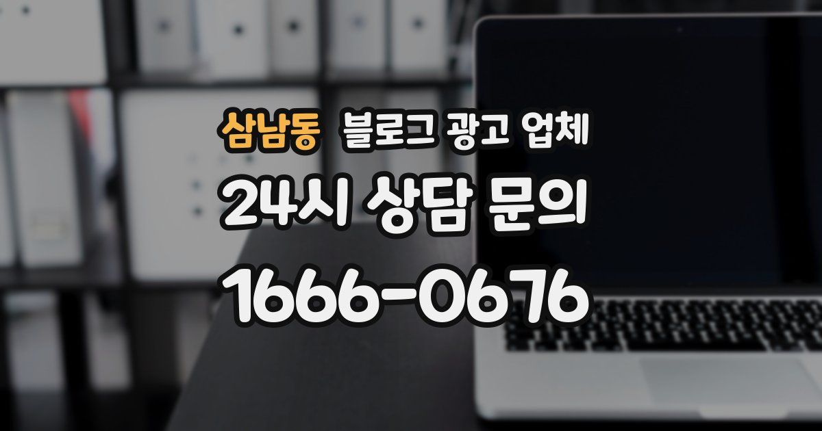 삼남동 블로그 광고 업체