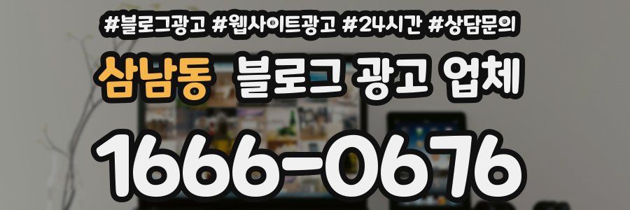 삼남동 블로그 광고 업체
