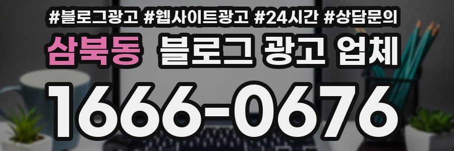 삼북동 블로그 광고 업체