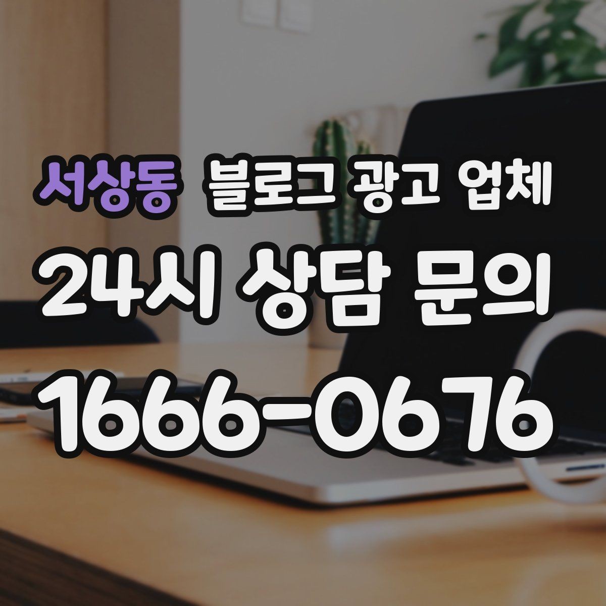 서상동 블로그 광고 업체 선택 시 브랜드 이미지도 중요하다