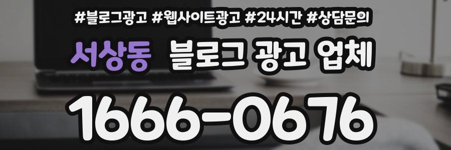 서상동 블로그 광고 업체