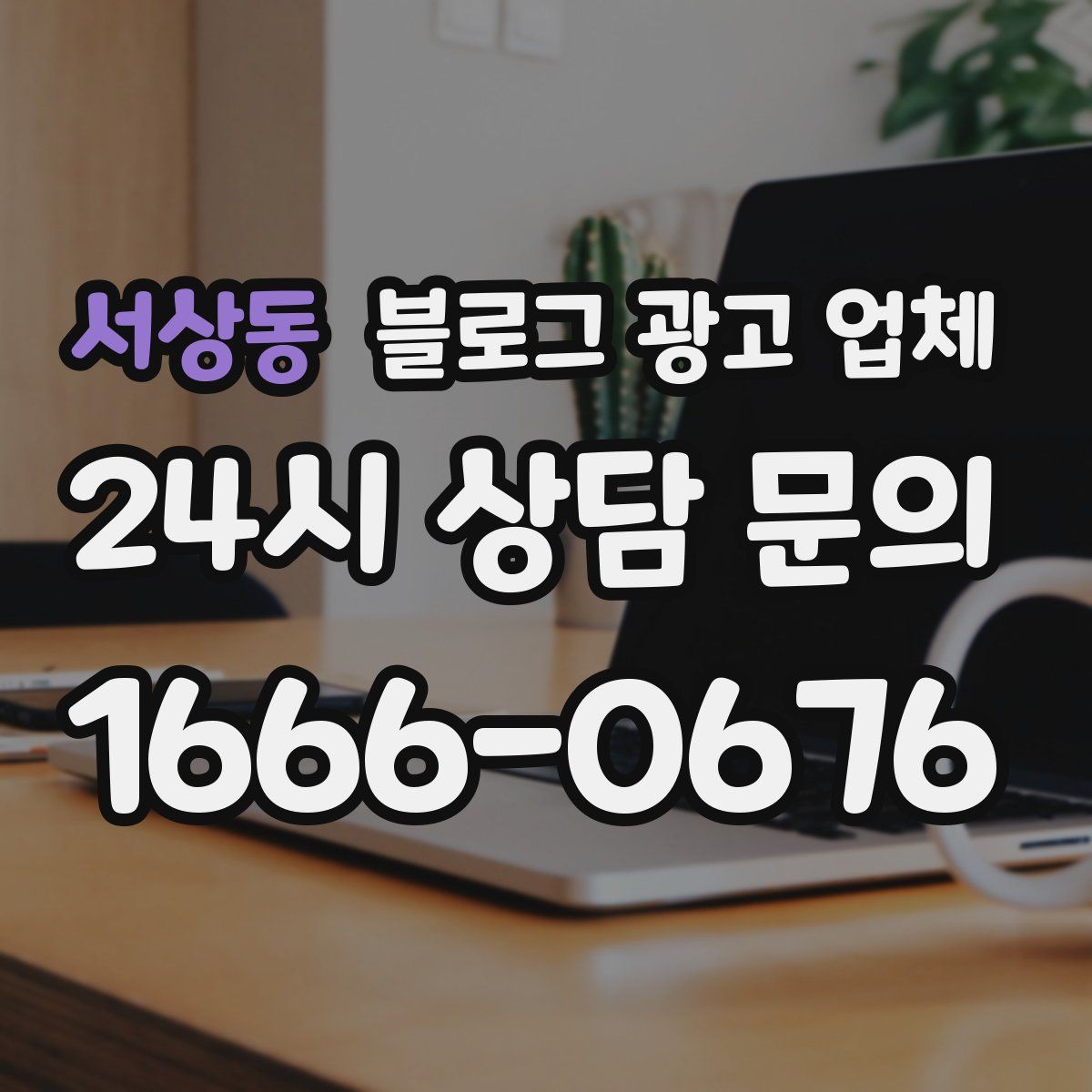 서상동 블로그 광고 업체