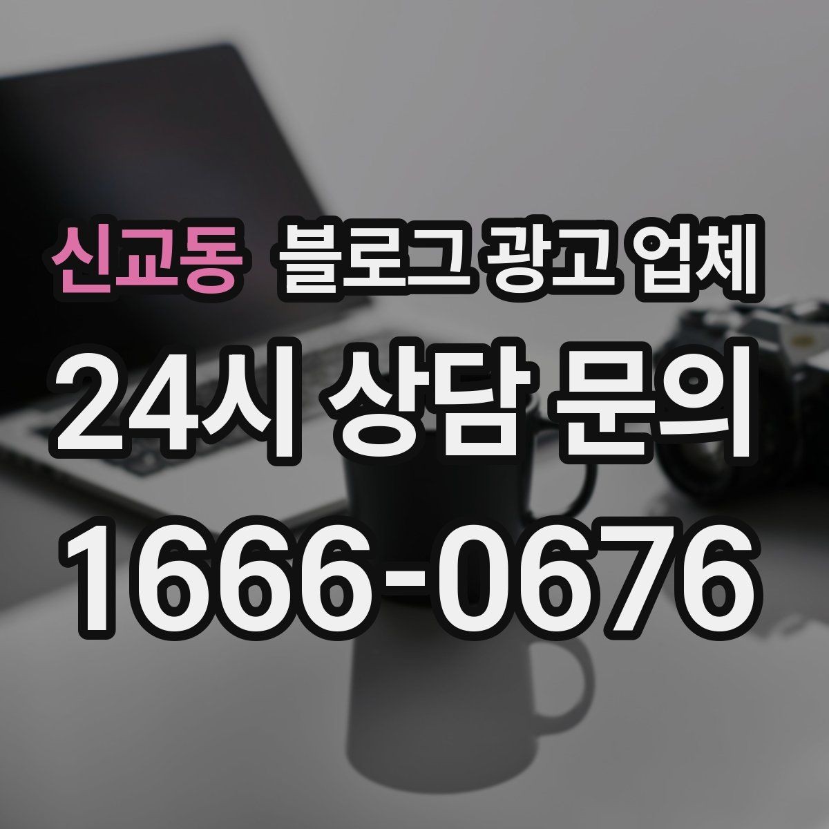 신교동 블로그 광고 업체 비교할 때 서비스 품질 보는 법