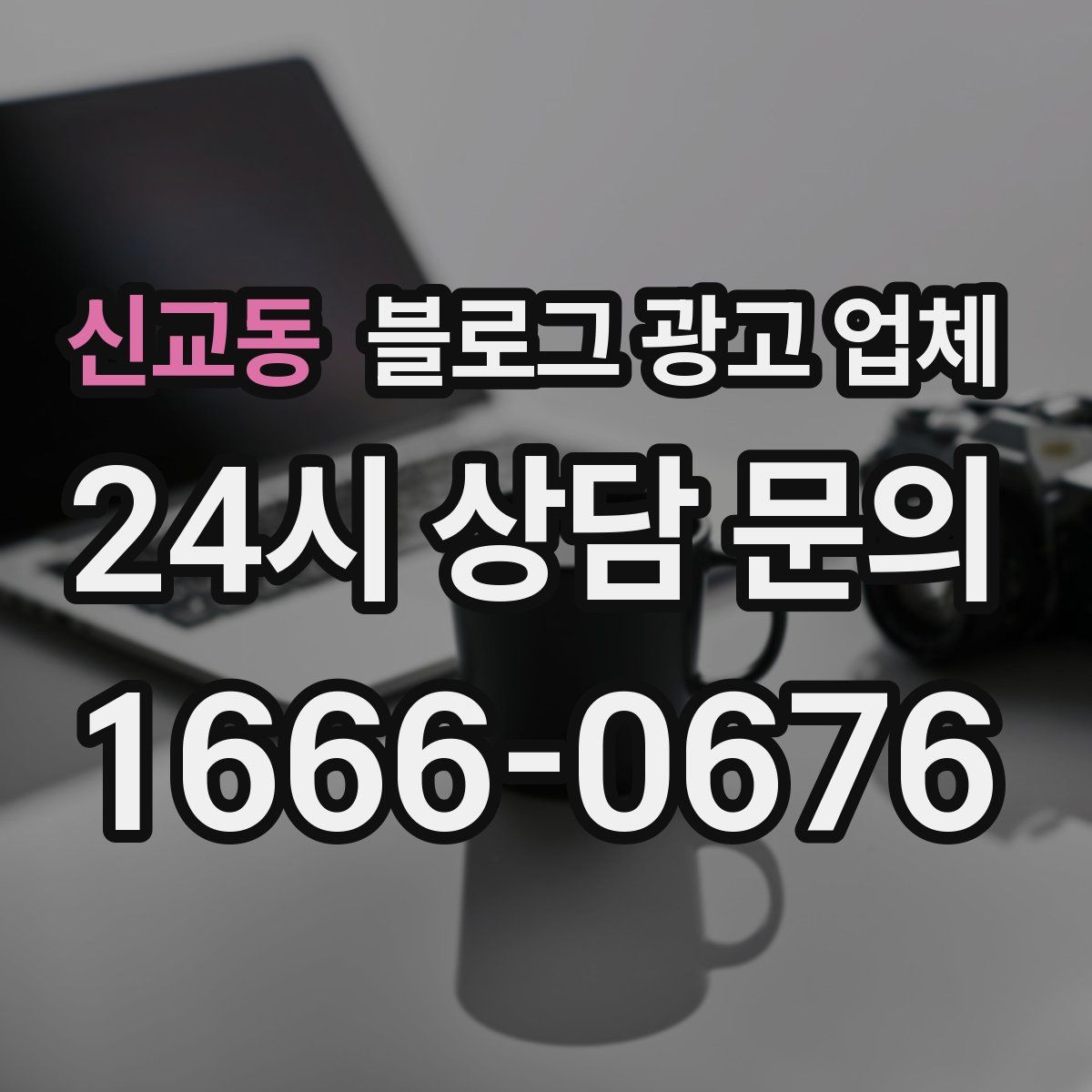 신교동 블로그 광고 업체