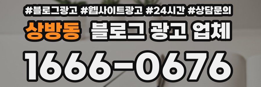 상방동 블로그 광고 업체