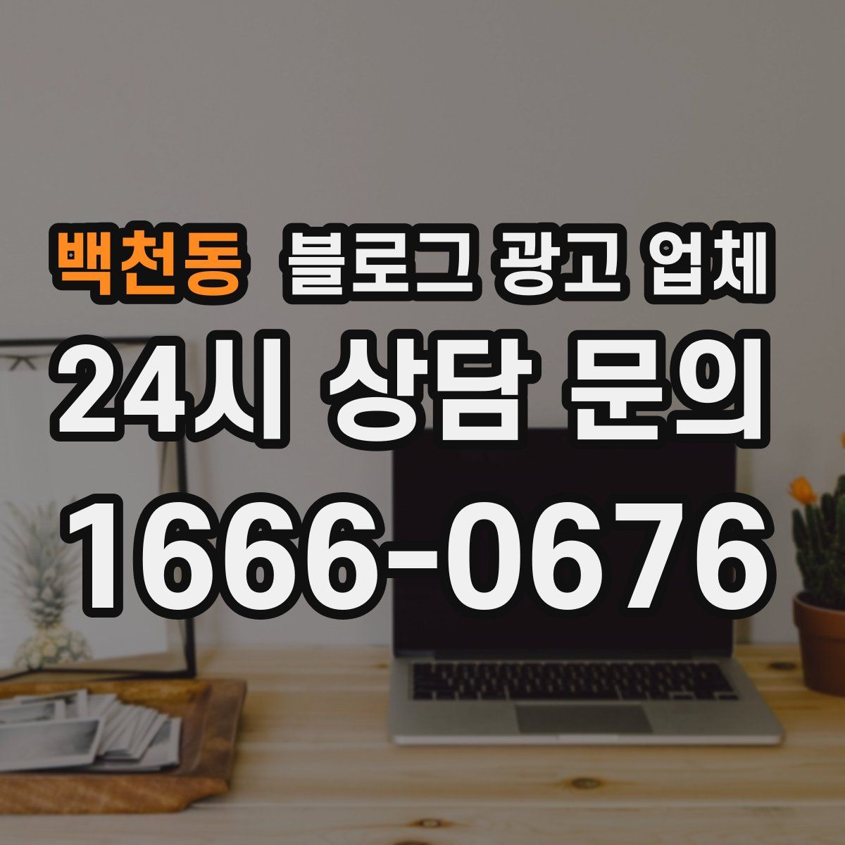 백천동 블로그 광고 업체