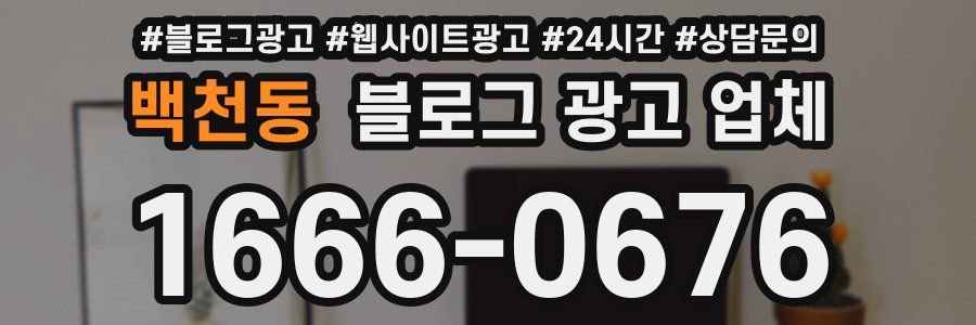 백천동 블로그 광고 업체