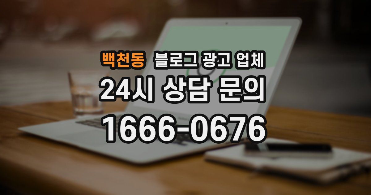 백천동 블로그 광고 업체