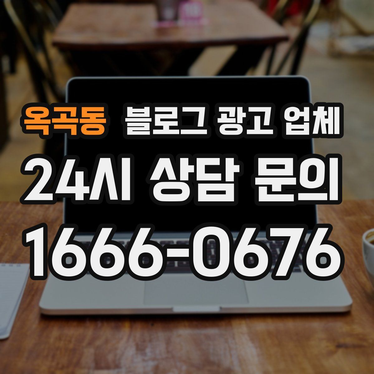 옥곡동 블로그 광고 업체