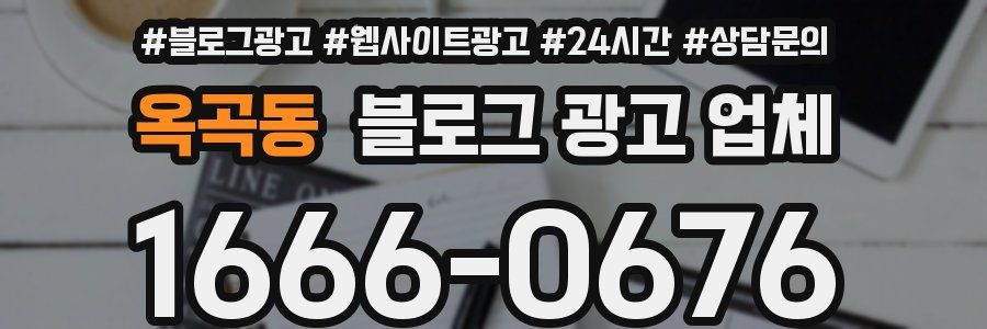 옥곡동 블로그 광고 업체