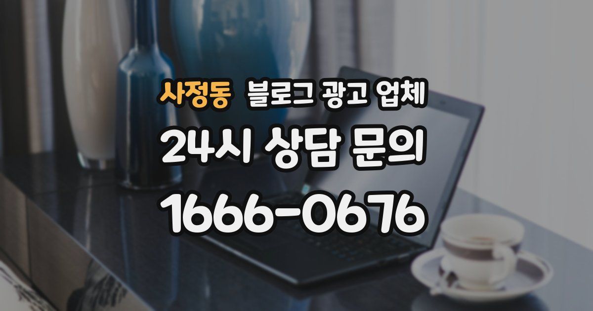 사정동 블로그 광고 업체