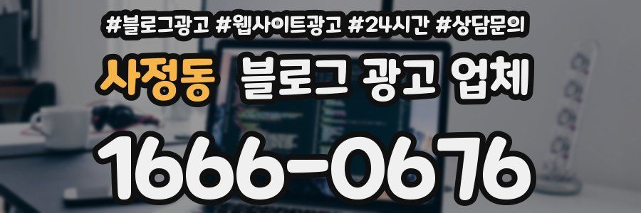 사정동 블로그 광고 업체
