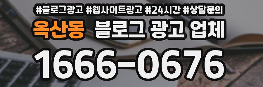 옥산동 블로그 광고 업체