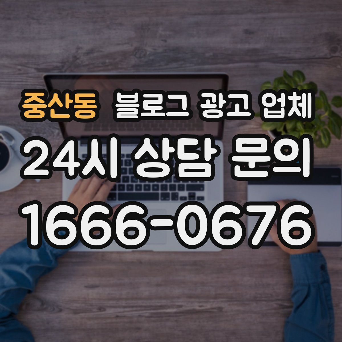 중산동 블로그 광고 업체