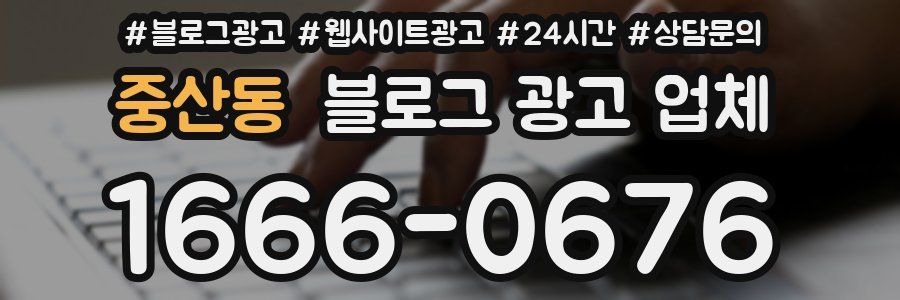 중산동 블로그 광고 업체