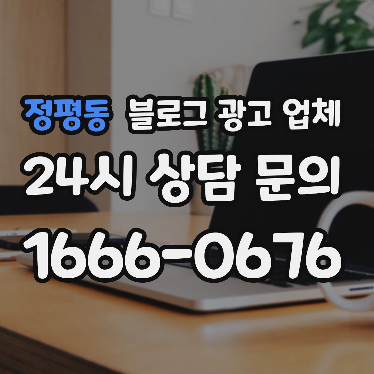 정평동 블로그 광고 업체