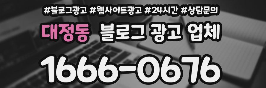 대정동 블로그 광고 업체