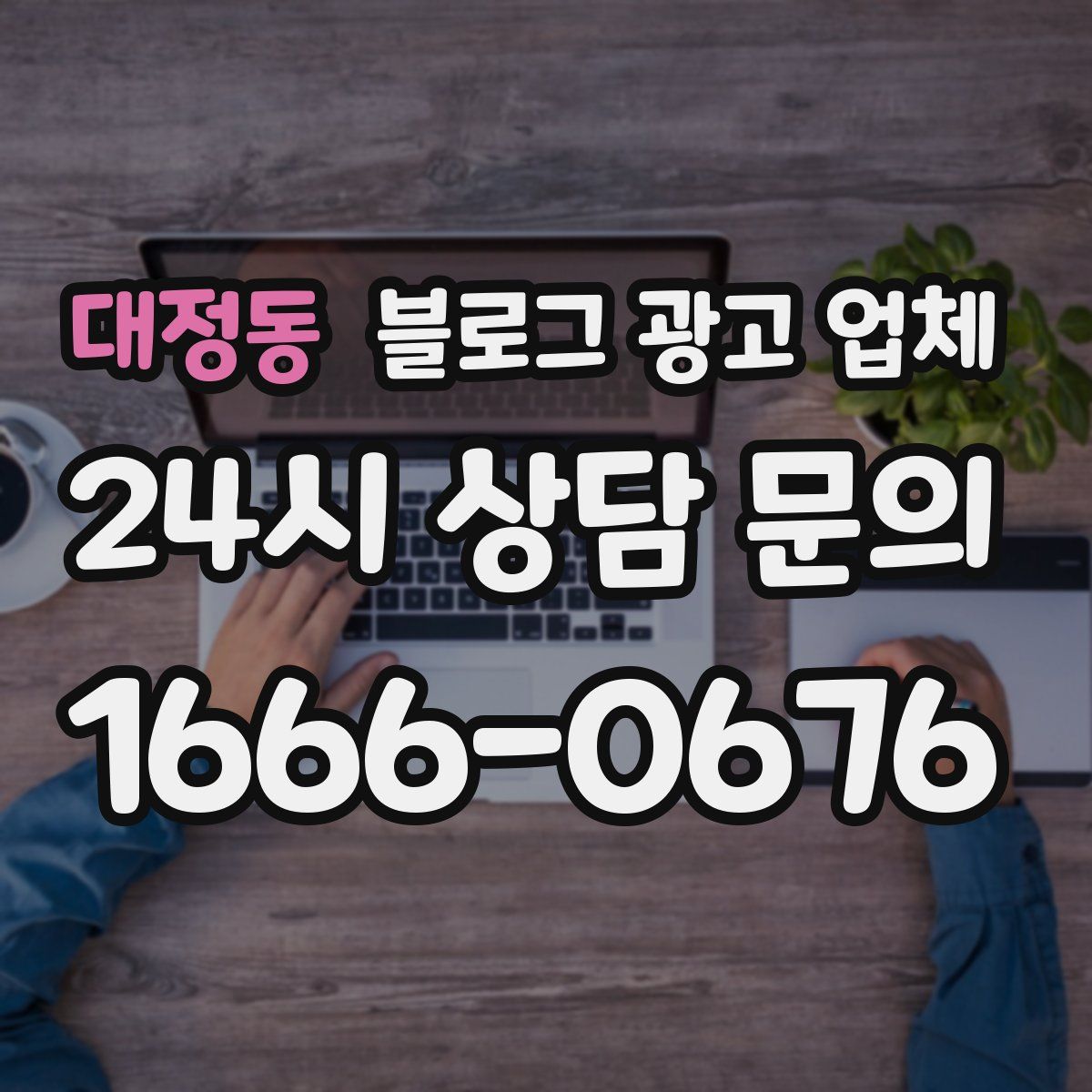 대정동 블로그 광고 업체