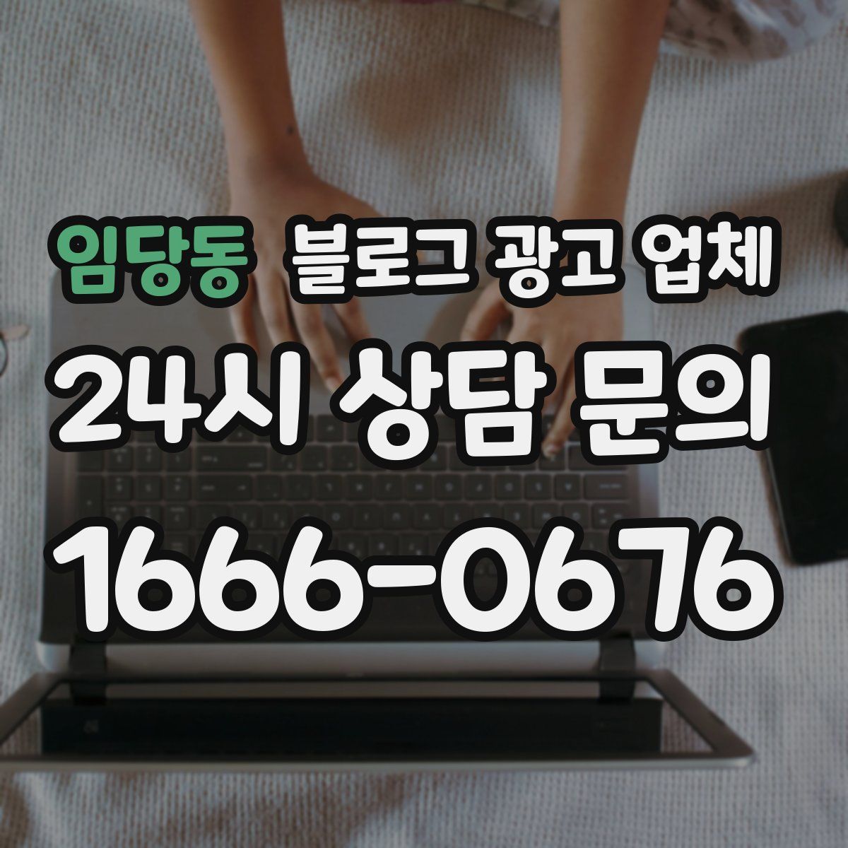 임당동 블로그 광고 업체