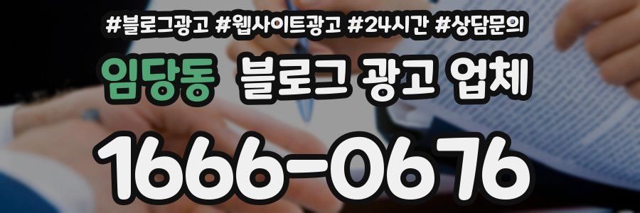 임당동 블로그 광고 업체