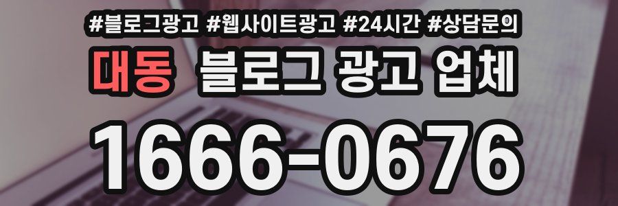 대동 블로그 광고 업체