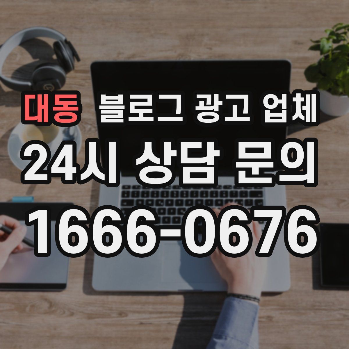 대동 블로그 광고 업체