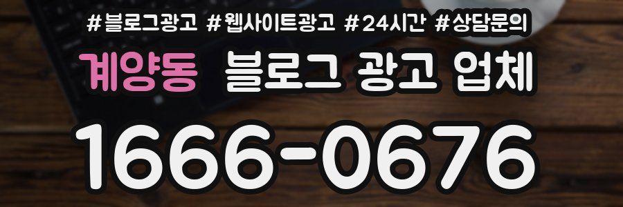 계양동 블로그 광고 업체