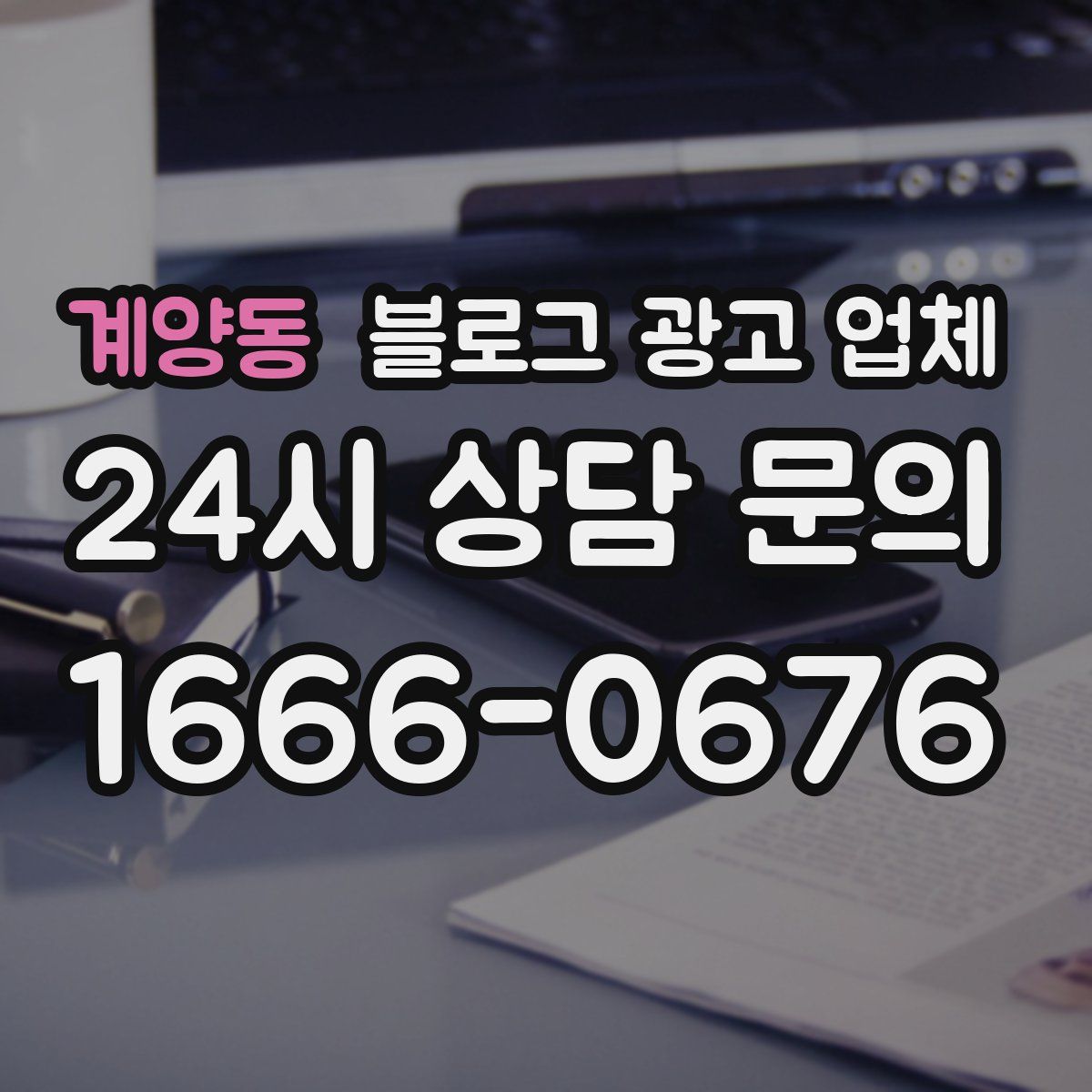 계양동 블로그 광고 업체