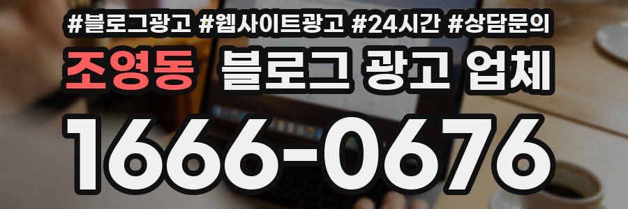 조영동 블로그 광고 업체