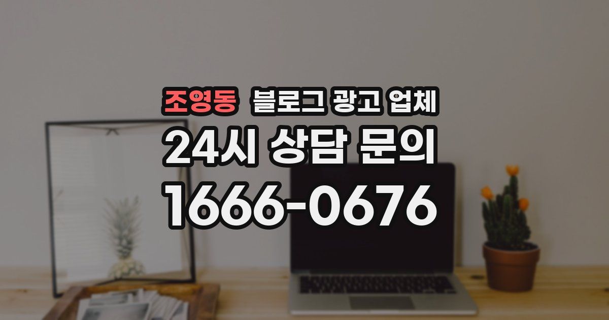 조영동 블로그 광고 업체