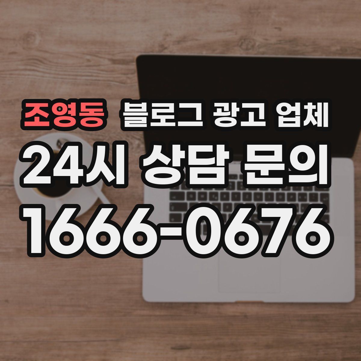 조영동 블로그 광고 업체