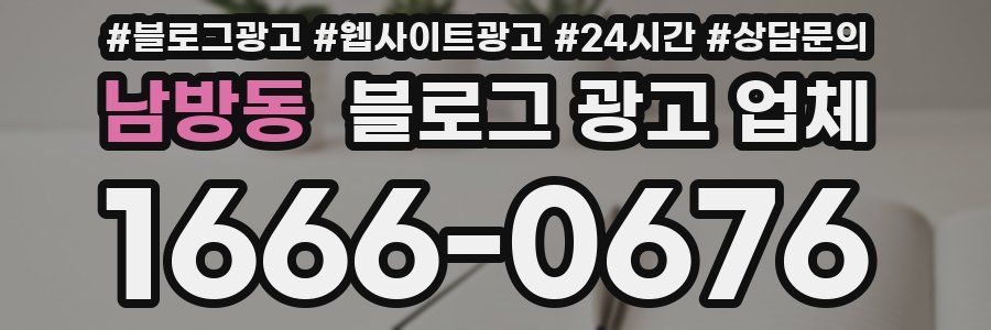 남방동 블로그 광고 업체
