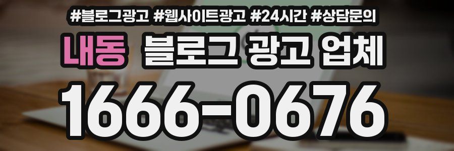 내동 블로그 광고 업체
