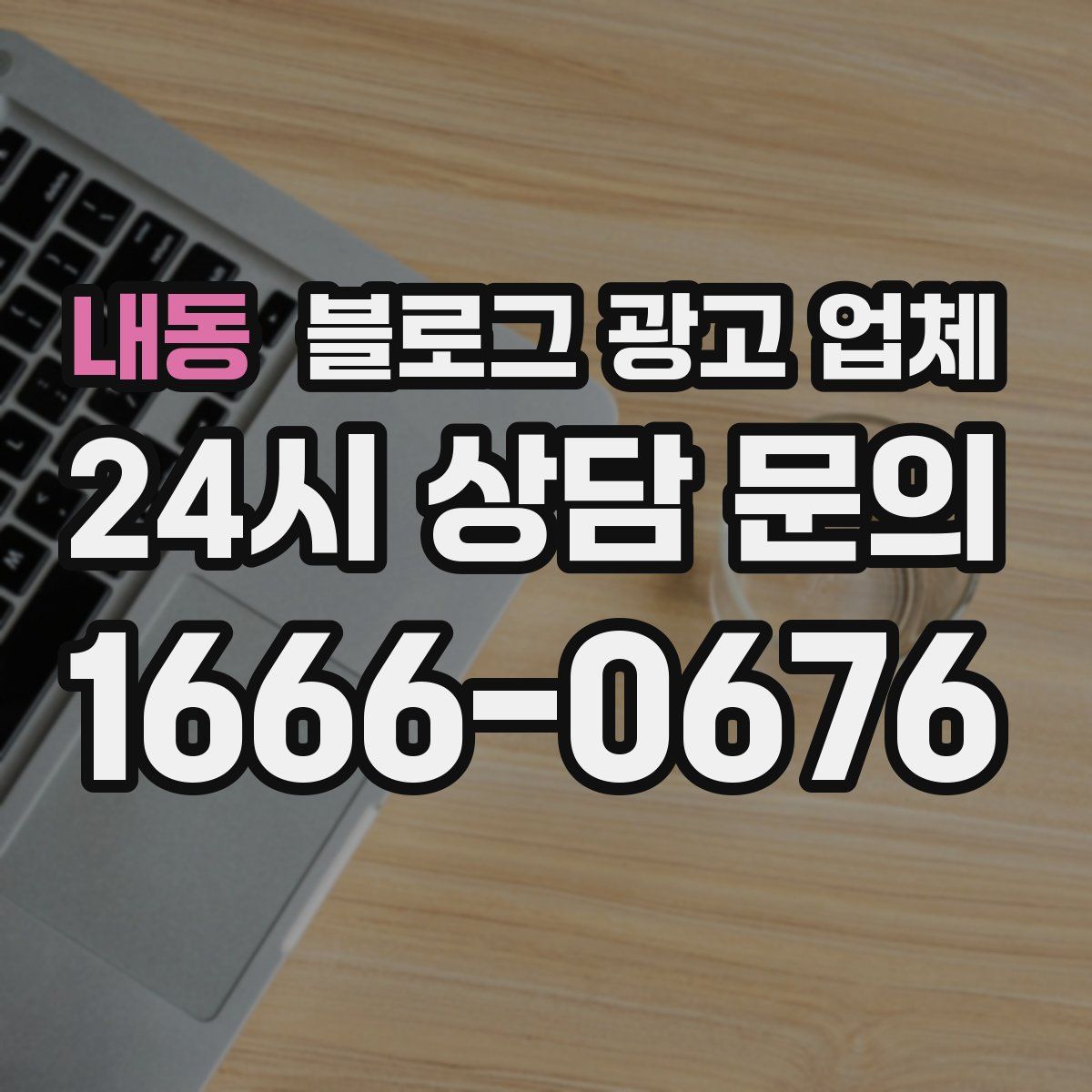 내동 블로그 광고 업체