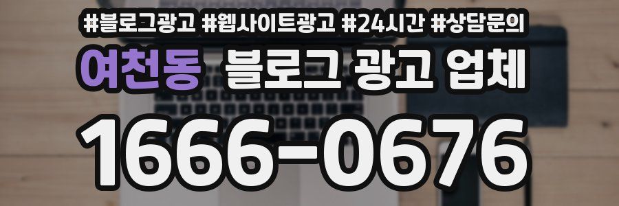 여천동 블로그 광고 업체