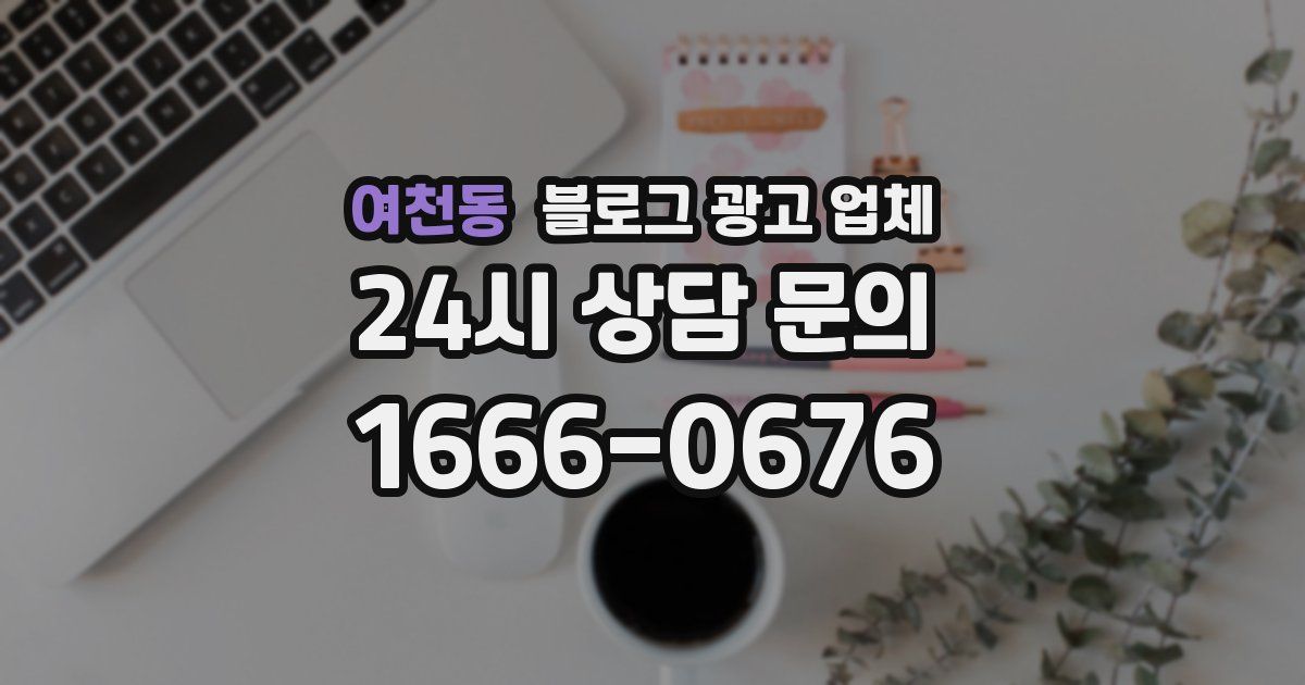 여천동 블로그 광고 업체
