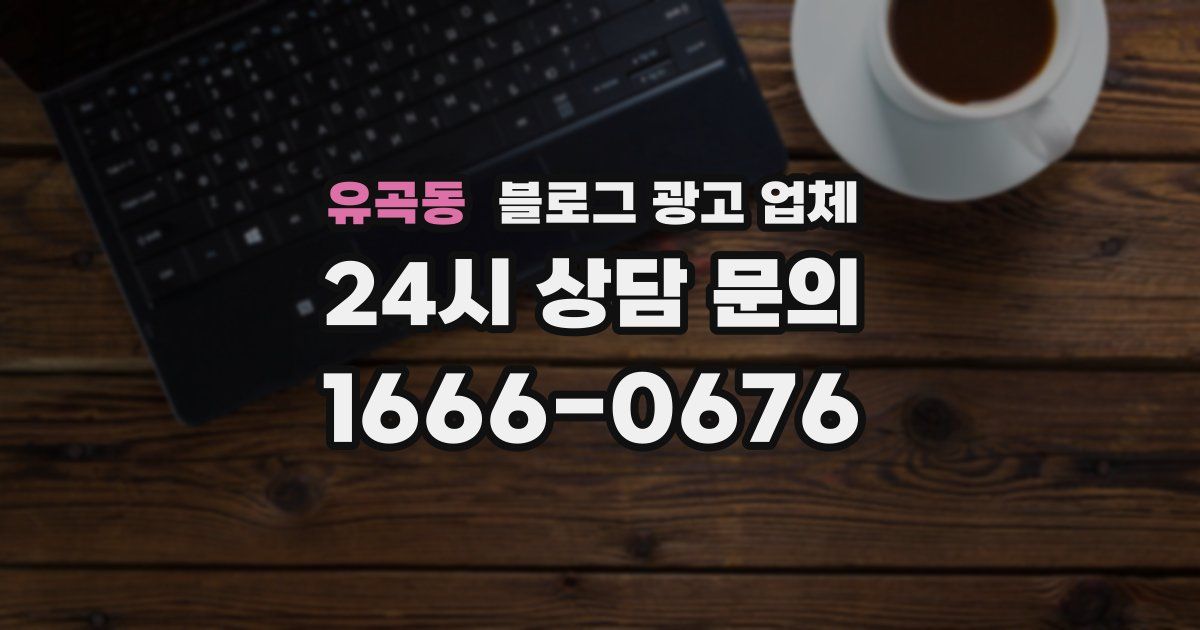 유곡동 블로그 광고 업체