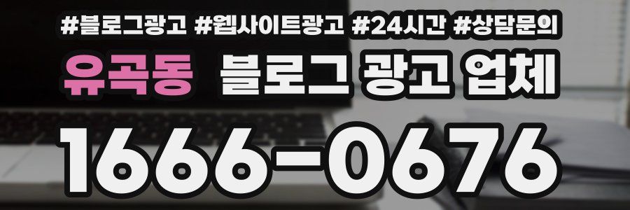 유곡동 블로그 광고 업체