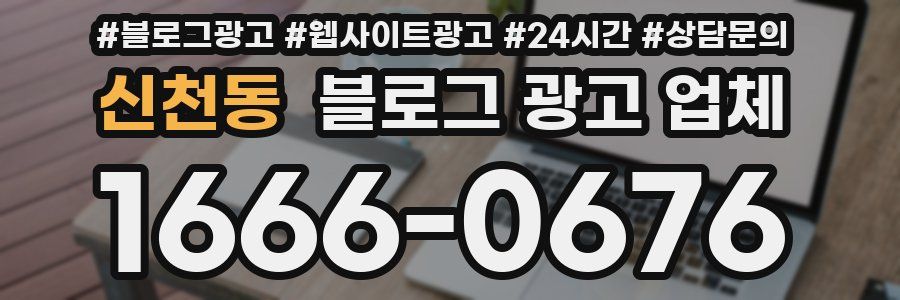 신천동 블로그 광고 업체