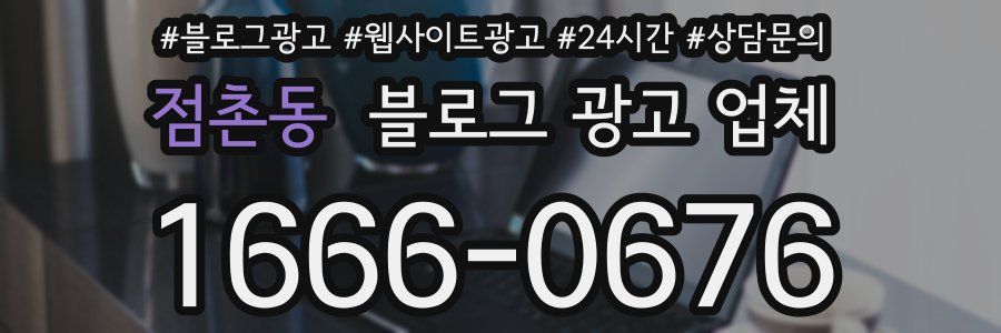 점촌동 블로그 광고 업체