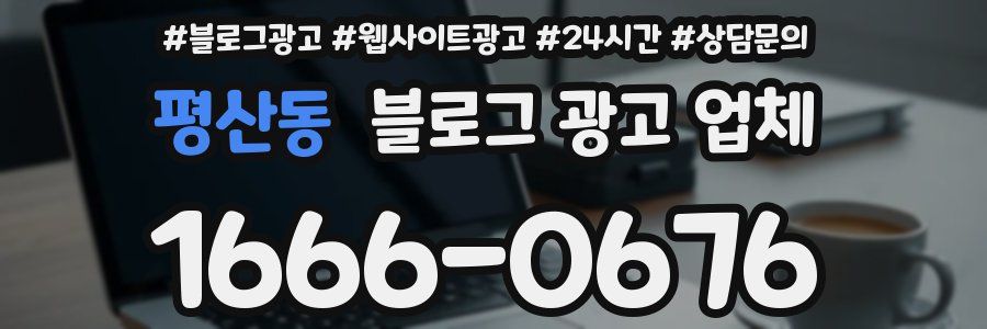 평산동 블로그 광고 업체