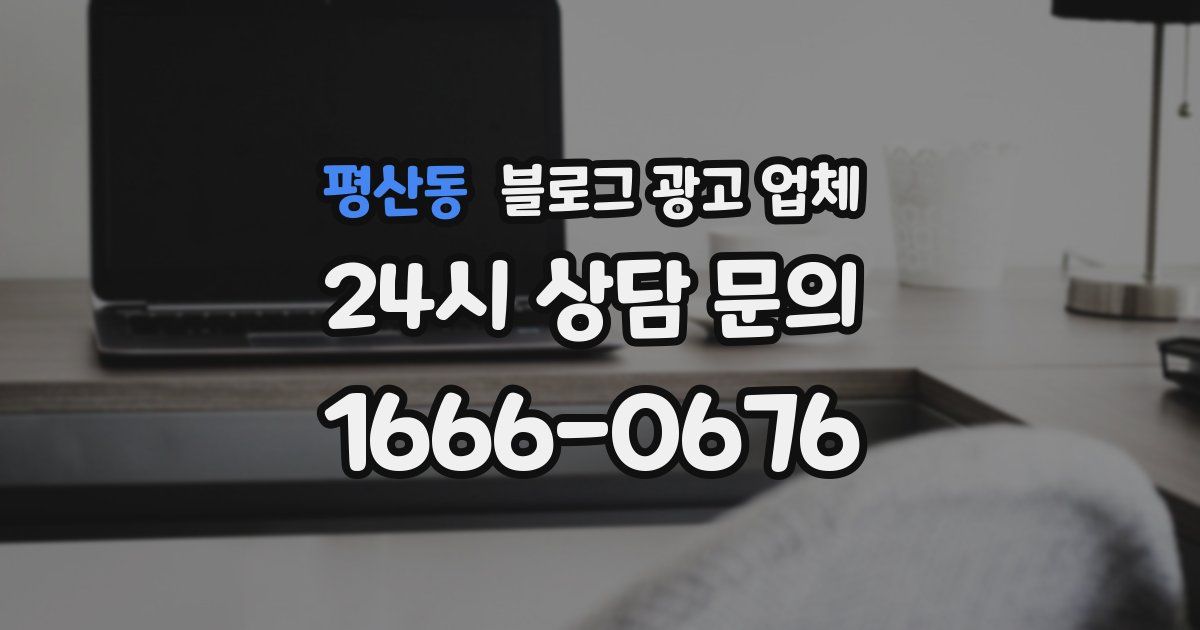 평산동 블로그 광고 업체