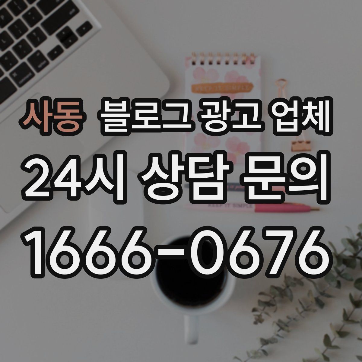 사동 블로그 광고 업체