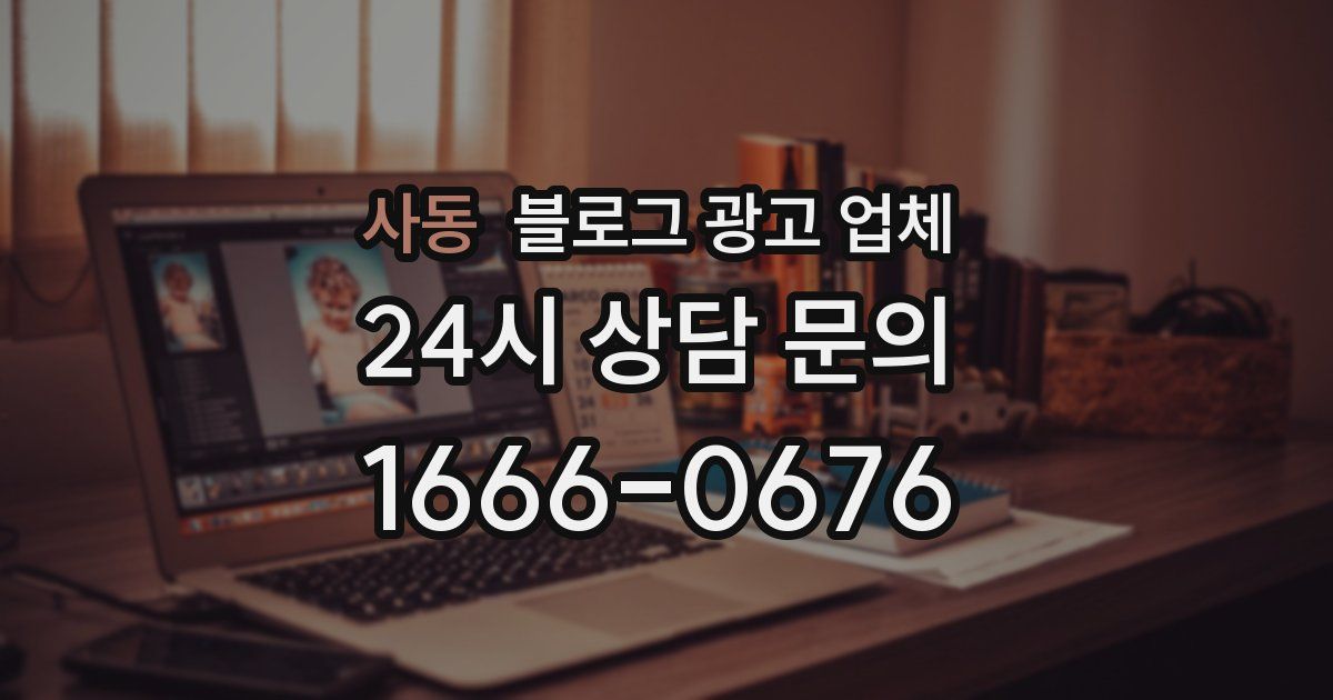 사동 블로그 광고 업체